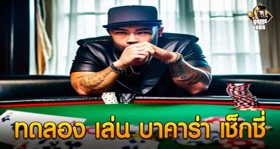 การ ทดลอง เล่น บาคาร่า เช็กชี่