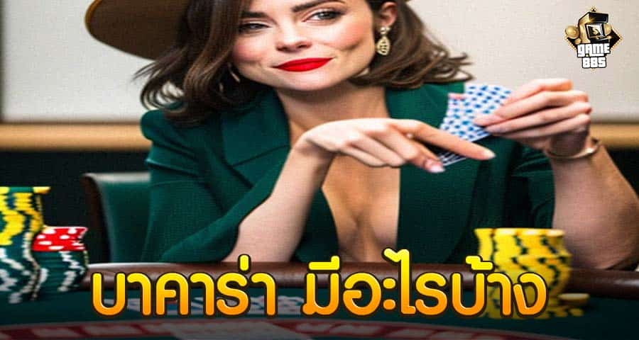 บาคาร่า มีอะไรบ้าง
