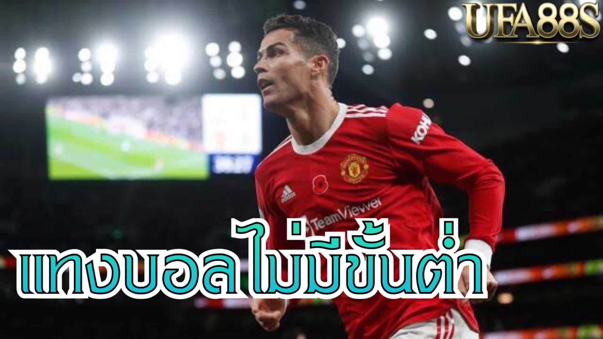 แทงบอลไม่มีขั้นต่ำ88s