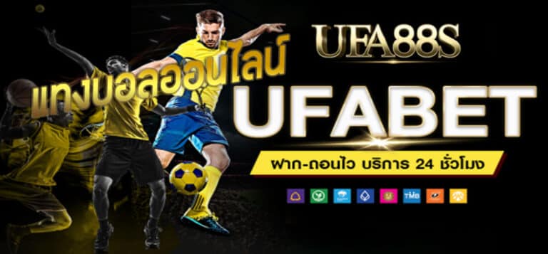 แทงบอล ออนไลน์ ufabet