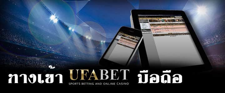 ทางเข้า UFABET มือถือ