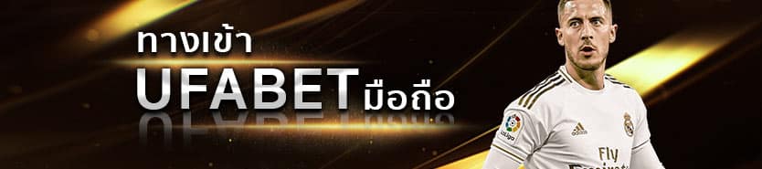 ทางเข้า UFABET มือถือ
