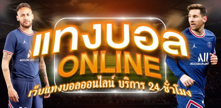 แทงบอลต่อ