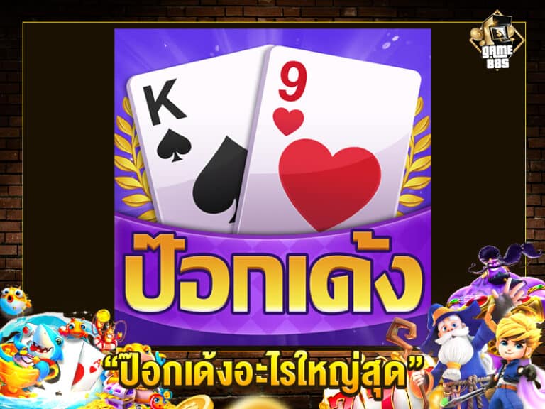 ป๊อกเด้งอะไรใหญ่สุด