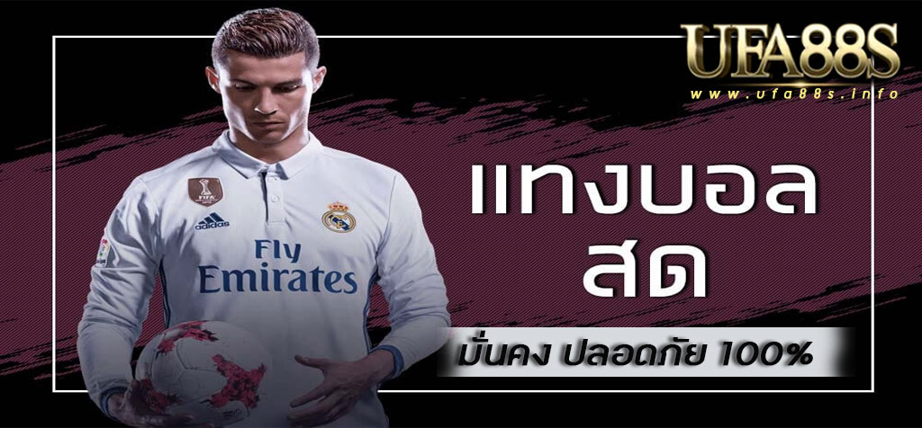 สมัครแทงบอลสด