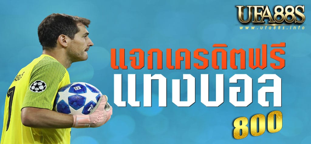 พนันบอล800