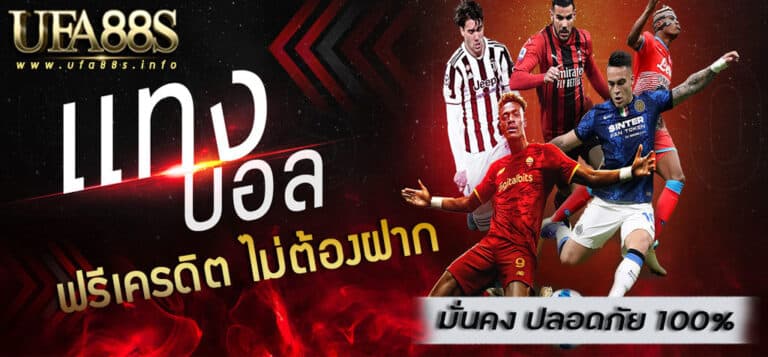แทงบอลฟรีเครดิต ไม่ต้องฝาก