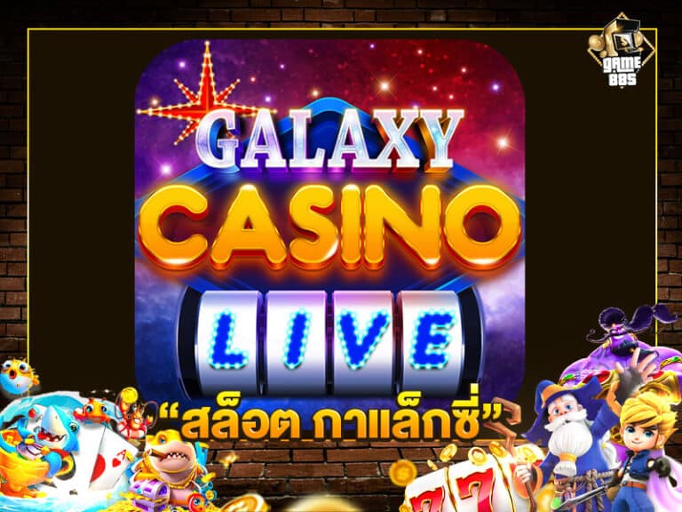 สล็อต กาแล็กซี่