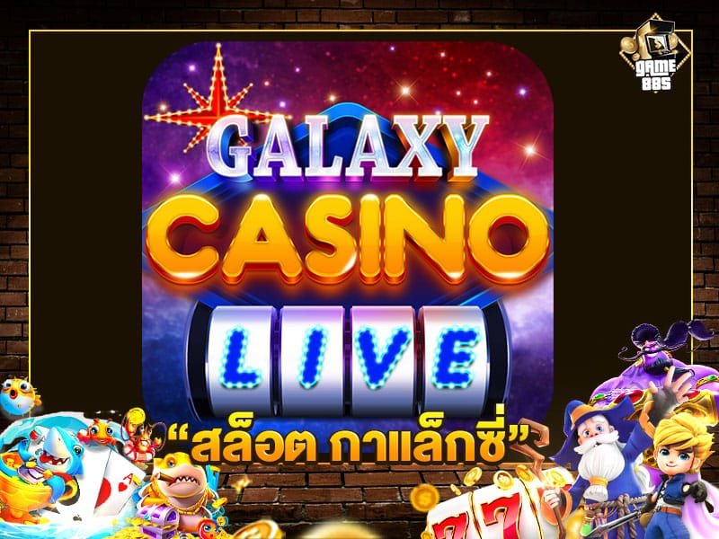 สล็อต กาแล็กซี่