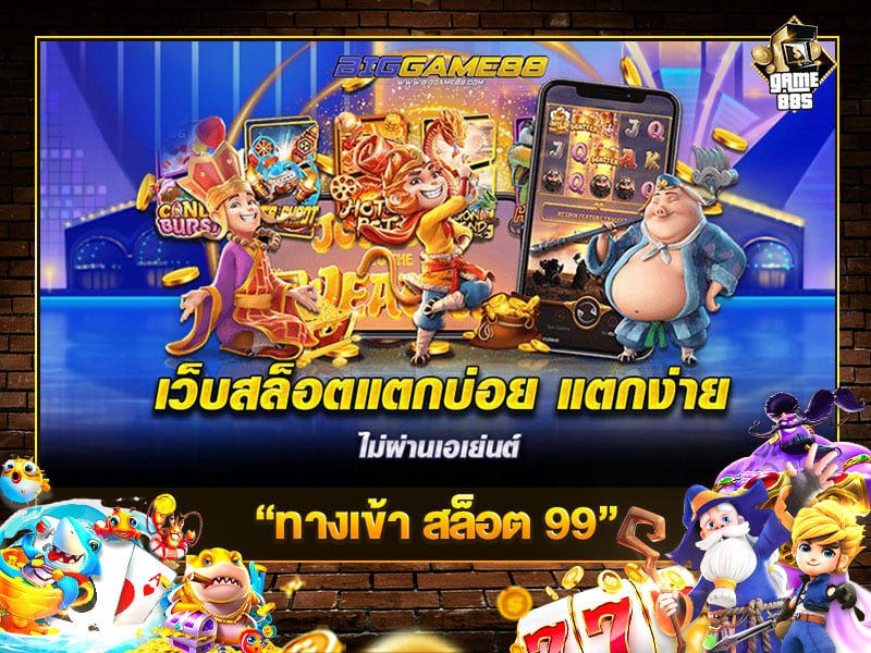 ทางเข้า สล็อต 99