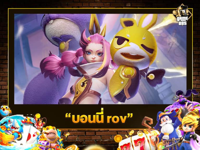 บอนนี่ rov