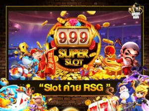 Slot ค่าย RSG