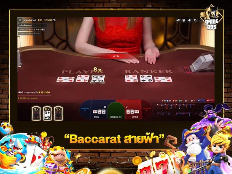 Baccarat สายฟ้า