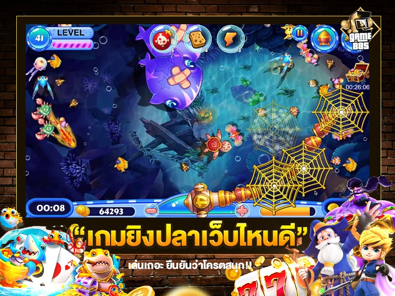เกมยิงปลาเว็บไหนดี