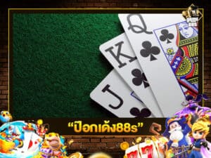 ป๊อกเด้ง88s