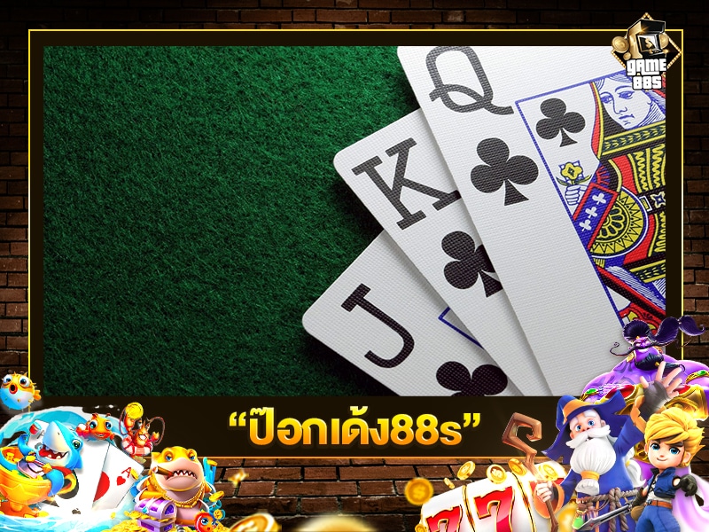 ป๊อกเด้ง88s