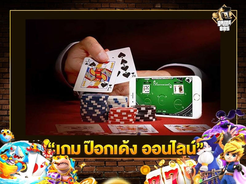 เกม ป๊อกเด้ง ออนไลน์