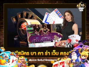 สมัคร บา คา ร่า เว็บ ตรง