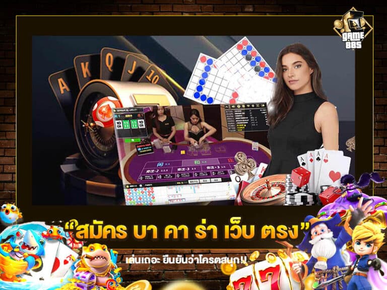 สมัคร บา คา ร่า เว็บ ตรง