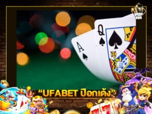 UFABET ป๊อกเด้ง