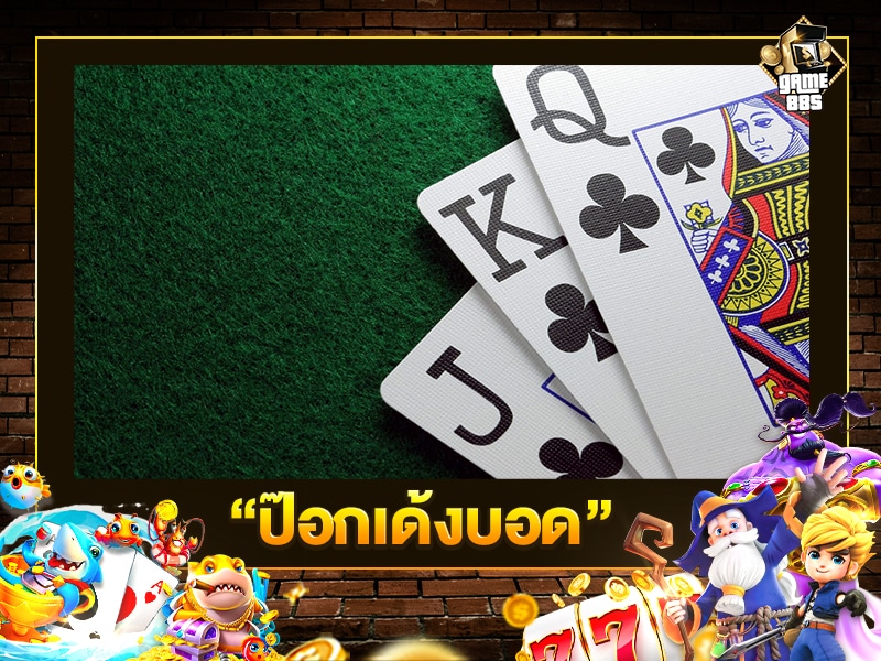 ป๊อกเด้งบอด