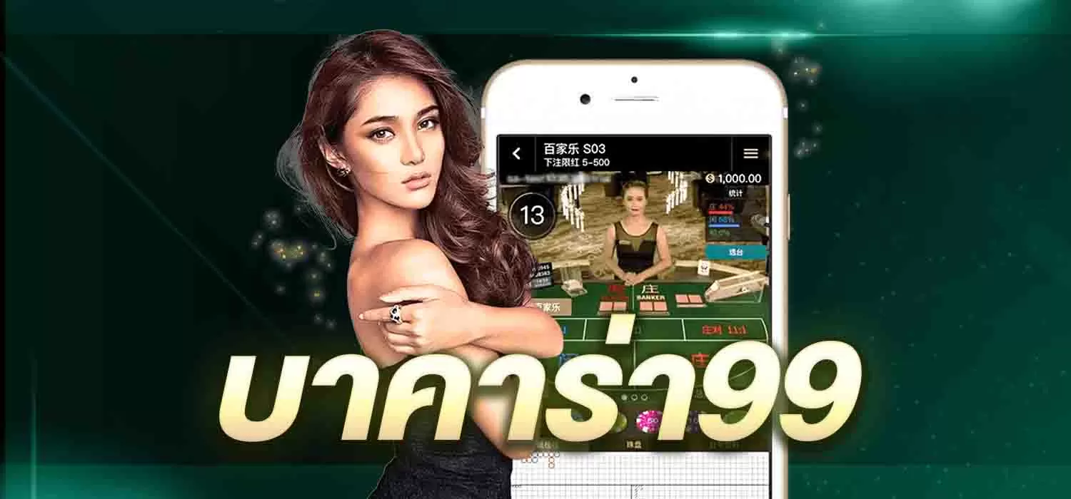 บาคาร่า 99