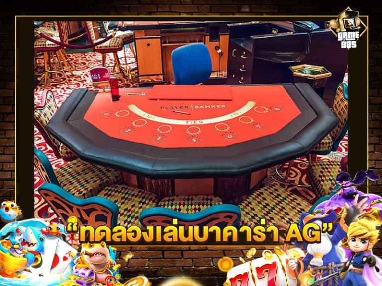 ทดลองเล่นบาคาร่า AG