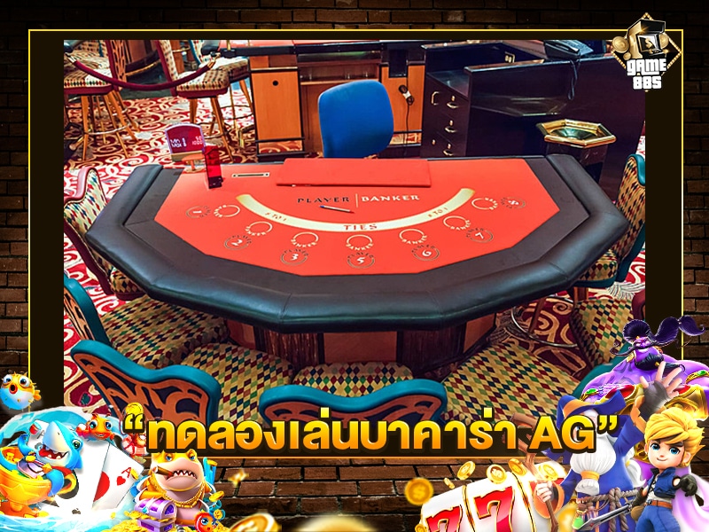 ทดลองเล่นบาคาร่า AG