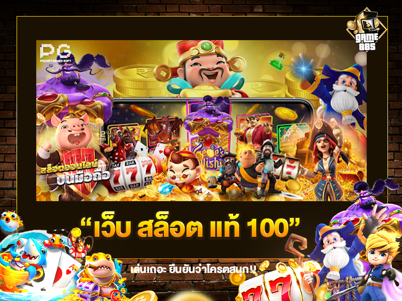 เว็บ สล็อต แท้ 100