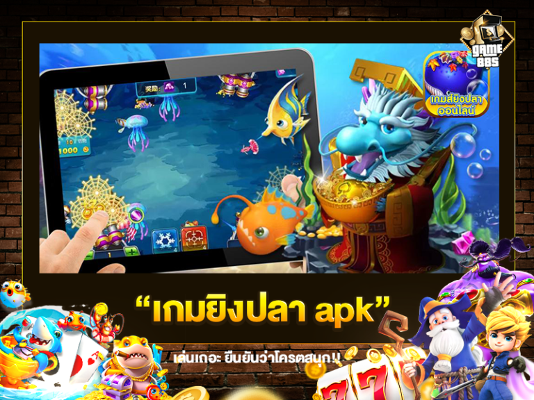 เกมยิงปลา apk