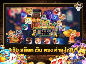 เว็บสล็อตเว็บตรงค่ายใหญ่