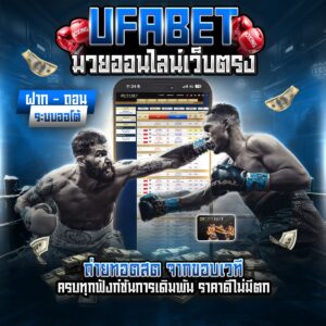 มวยพักยก